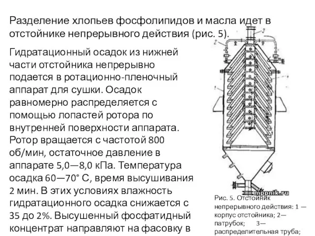 Разделение хлопьев фосфолипидов и масла идет в отстойнике непрерывного действия (рис. 5).