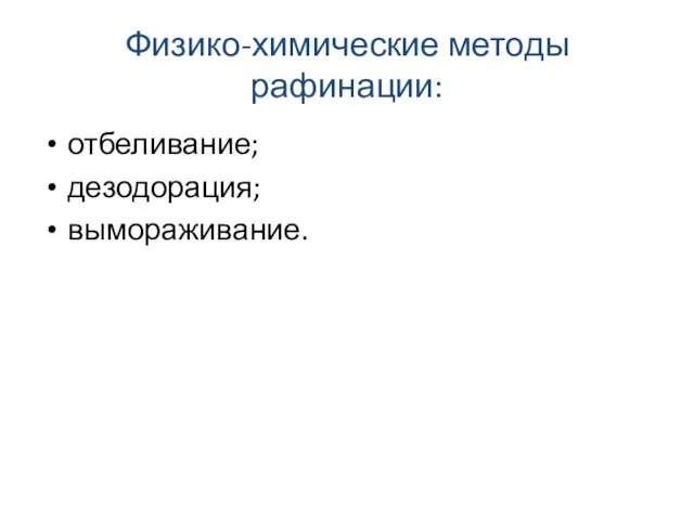 Физико-химические методы рафинации: отбеливание; дезодорация; вымораживание.