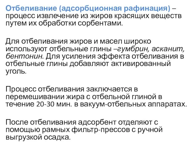 Отбеливание (адсорбционная рафинация) – процесс извлечение из жиров красящих веществ путем их