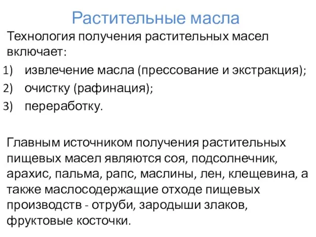 Растительные масла Технология получения растительных масел включает: извлечение масла (прессование и экстракция);