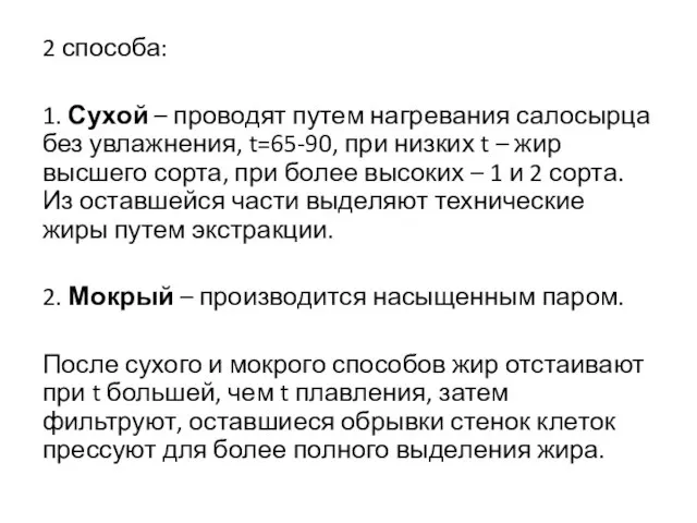 2 способа: 1. Сухой – проводят путем нагревания салосырца без увлажнения, t=65-90,