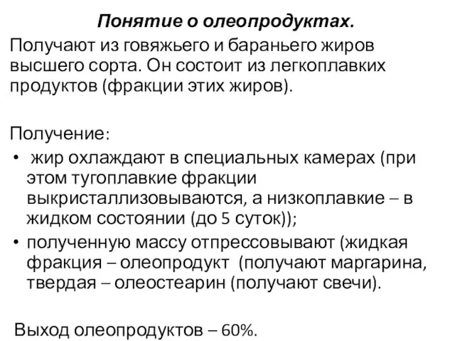 Понятие о олеопродуктах. Получают из говяжьего и бараньего жиров высшего сорта. Он