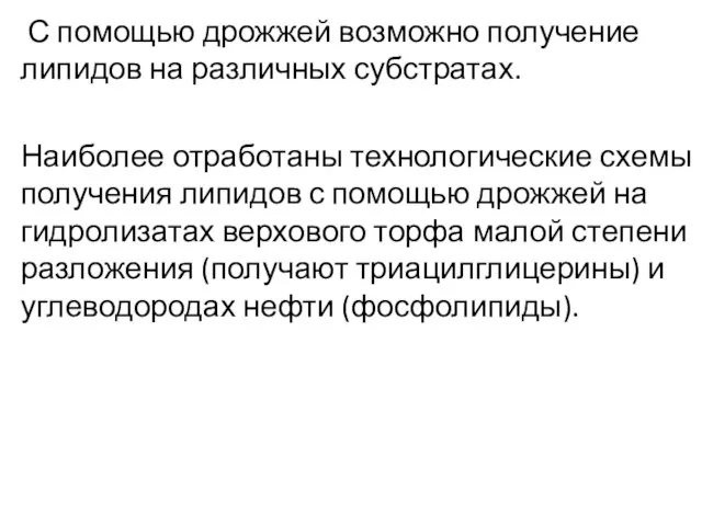 С помощью дрожжей возможно получение липидов на различных субстратах. Наиболее отработаны технологические