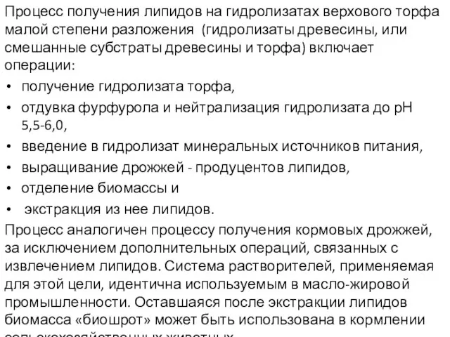 Процесс получения липидов на гидролизатах верхового торфа малой степени разложения (гидролизаты древесины,