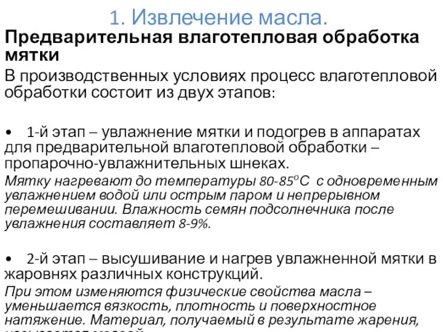 1. Извлечение масла. Предварительная влаготепловая обработка мятки В производственных условиях процесс влаготепловой