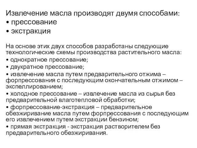 Извлечение масла производят двумя способами: • прессование • экстракция На основе этих