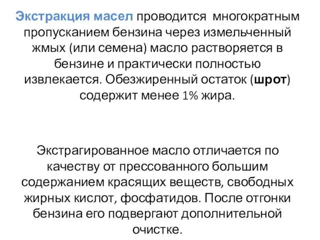 Экстракция масел проводится многократным пропусканием бензина через измельченный жмых (или семена) масло