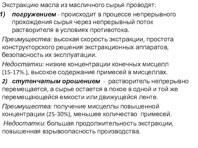 Экстракцию масла из масличного сырья проводят: погружением - происходит в процессе непрерывного