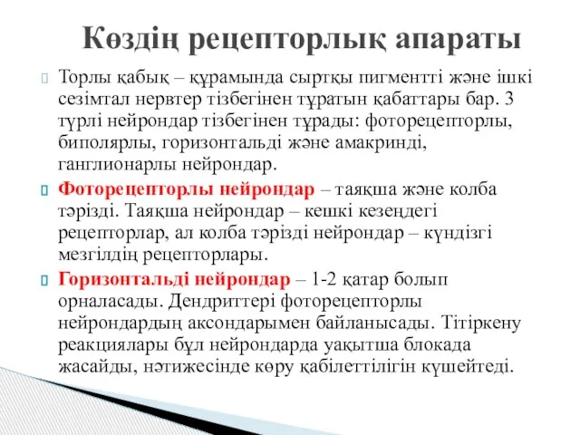 Торлы қабық – құрамында сыртқы пигментті және ішкі сезімтал нервтер тізбегінен тұратын