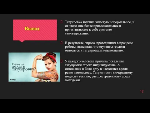 Вывод Татуировка явление зачастую неформальное, и от этого еще более привлекательное и