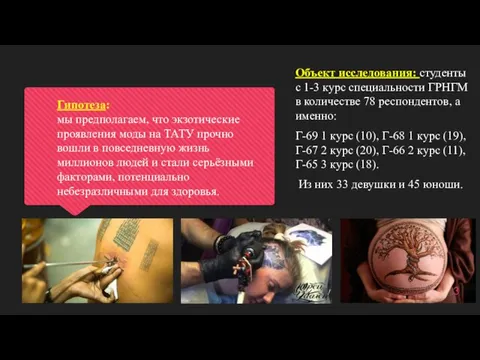 Объект исследования: студенты с 1-3 курс специальности ГРНГМ в количестве 78 респондентов,