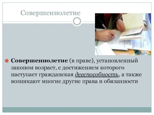 Совершеннолетие Совершеннолетие (в праве), установленный законом возраст, с достижением которого наступает гражданская