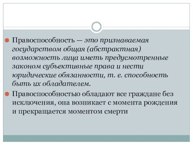 Правоспособность — это признаваемая государством общая (абстрактная) возможность лица иметь предусмотренные законом