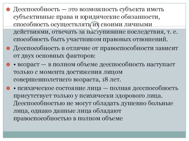 Дееспособность — это возможность субъекта иметь субъективные права и юридические обязанности, способность