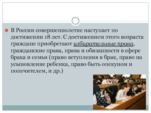 В России совершеннолетие наступает по достижении 18 лет. С достижением этого возраста