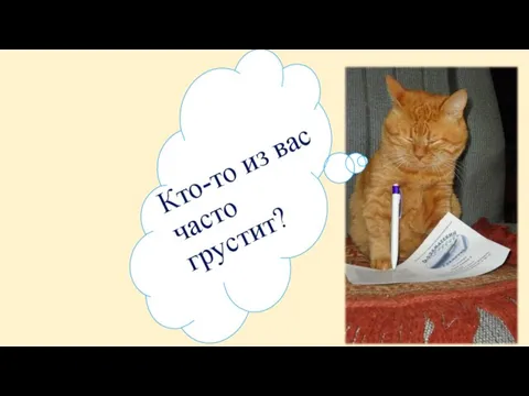 Кто-то из вас часто грустит?