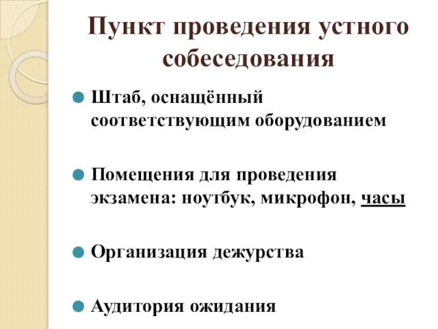 Пункт проведения устного собеседования Штаб, оснащённый соответствующим оборудованием Помещения для проведения экзамена: