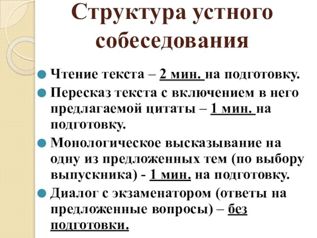 Структура устного собеседования Чтение текста – 2 мин. на подготовку. Пересказ текста