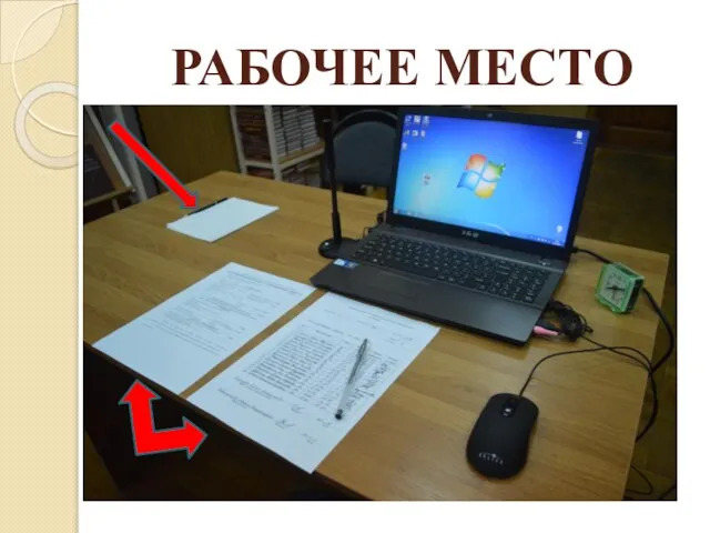 РАБОЧЕЕ МЕСТО