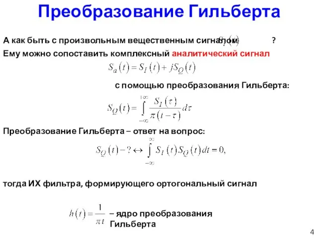 Преобразование Гильберта А как быть с произвольным вещественным сигналом ? Ему можно