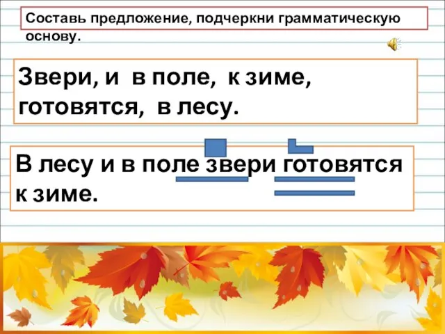 В лесу и в поле звери готовятся к зиме. Звери, и в