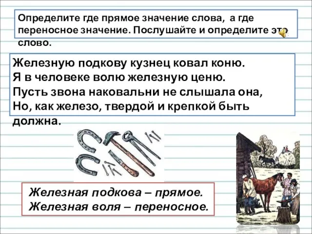 Определите где прямое значение слова, а где переносное значение. Послушайте и определите