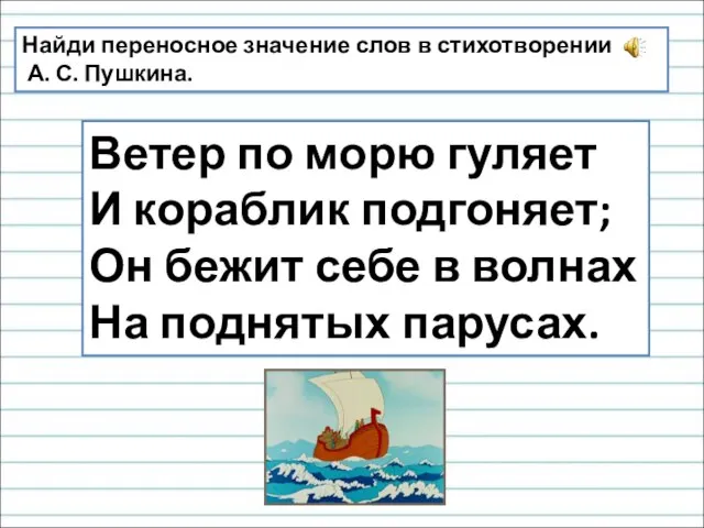 Ветер по морю гуляет И кораблик подгоняет; Он бежит себе в волнах