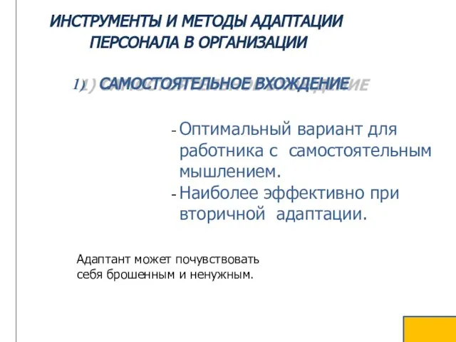 ИНСТРУМЕНТЫ И МЕТОДЫ АДАПТАЦИИ ПЕРСОНАЛА В ОРГАНИЗАЦИИ Адаптант может почувствовать себя брошенным