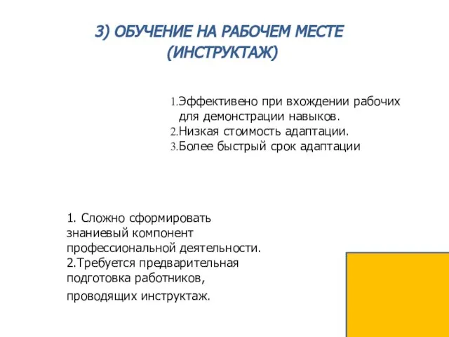 3) ОБУЧЕНИЕ НА РАБОЧЕМ МЕСТЕ (ИНСТРУКТАЖ) Эффективено при вхождении рабочих для демонстрации