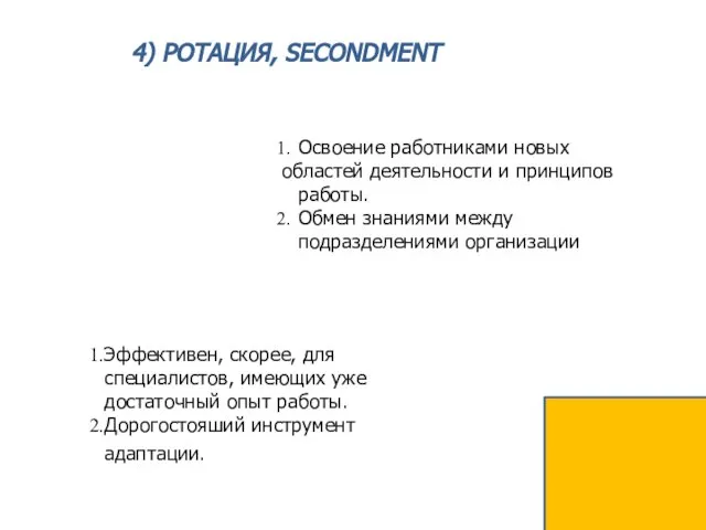 4) РОТАЦИЯ, SECONDMENT Освоение работниками новых областей деятельности и принципов работы. Обмен