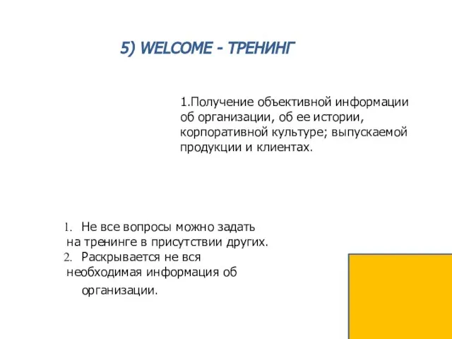 5) WELCOME - ТРЕНИНГ 1.Получение объективной информации об организации, об ее истории,