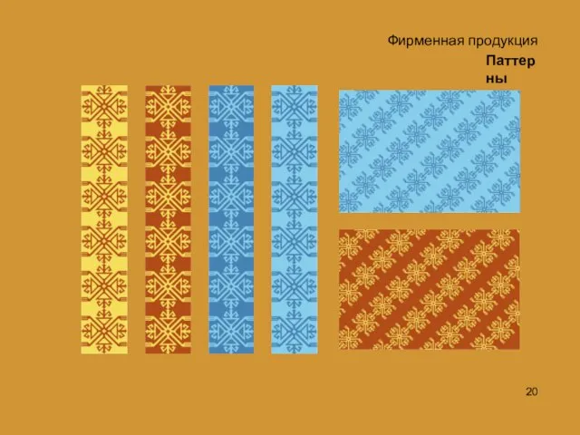 Паттерны Фирменная продукция