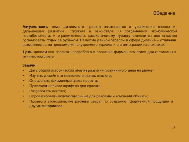 Задачи: Дать общий исторический анализ развития гостиничного дела на рынке; Изучить дизайн