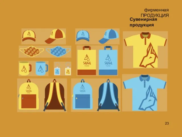 Сувенирная продукция фирменная ПРОДУКЦИЯ