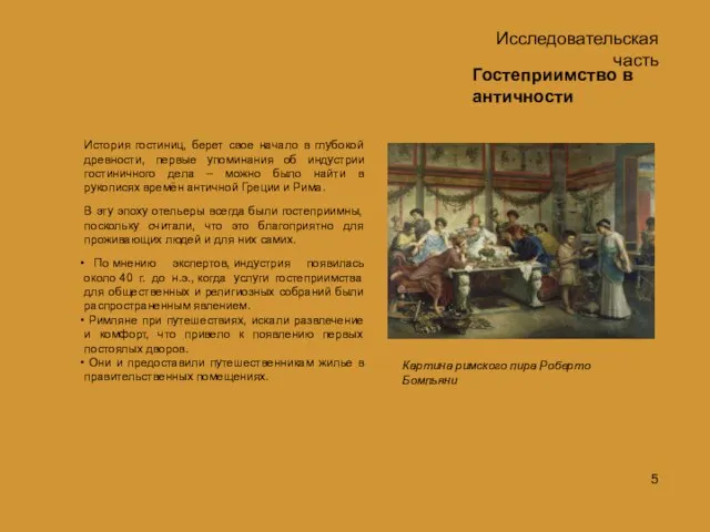 Гостеприимство в античности История гостиниц, берет свое начало в глубокой древности, первые