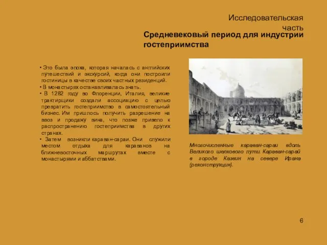 Средневековый период для индустрии гостеприимства Это была эпоха, которая началась с английских