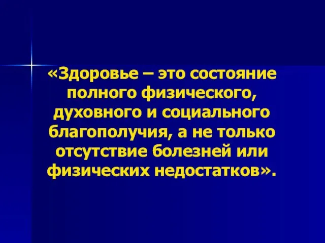 «Здоровье – это состояние полного физического, духовного и социального благополучия, а не