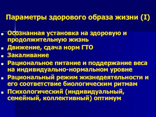 Параметры здорового образа жизни (I) Осознанная установка на здоровую и продолжительную жизнь