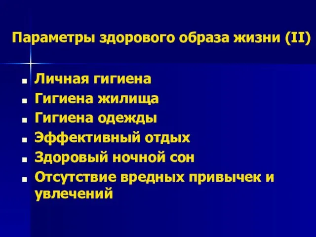 Параметры здорового образа жизни (II) Личная гигиена Гигиена жилища Гигиена одежды Эффективный