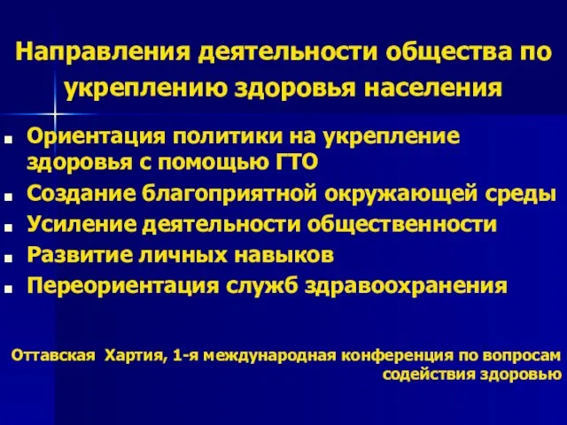 Направления деятельности общества по укреплению здоровья населения Ориентация политики на укрепление здоровья