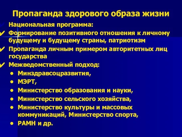 Пропаганда здорового образа жизни Национальная программа: Формирование позитивного отношения к личному будущему