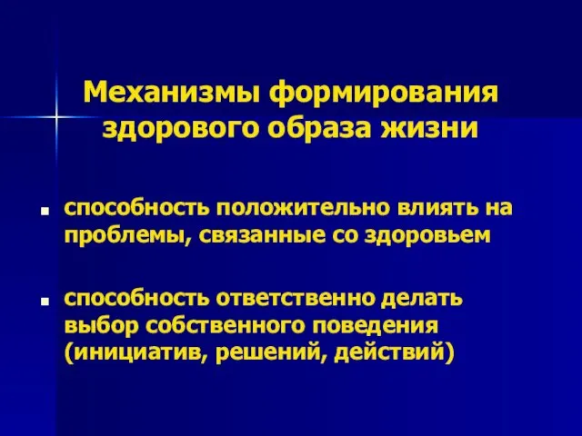 Механизмы формирования здорового образа жизни способность положительно влиять на проблемы, связанные со