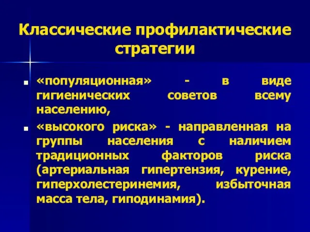 Классические профилактические стратегии «популяционная» - в виде гигиенических советов всему населению, «высокого