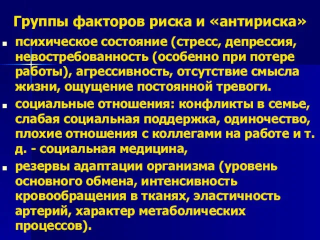 Группы факторов риска и «антириска» психическое состояние (стресс, депрессия, невостребованность (особенно при