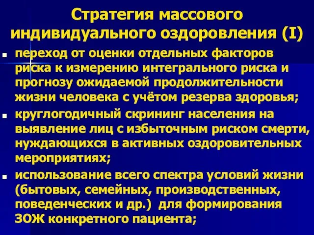 Стратегия массового индивидуального оздоровления (I) переход от оценки отдельных факторов риска к