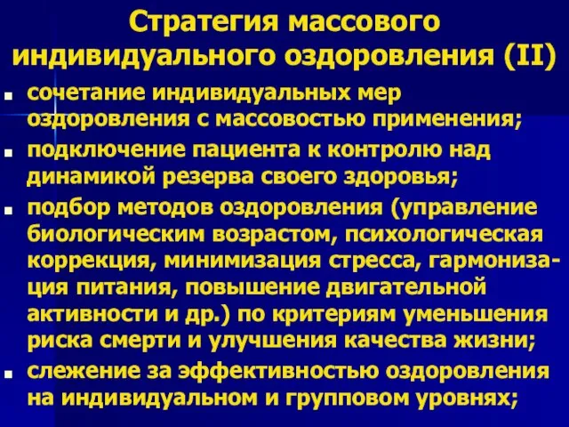 Стратегия массового индивидуального оздоровления (II) сочетание индивидуальных мер оздоровления с массовостью применения;