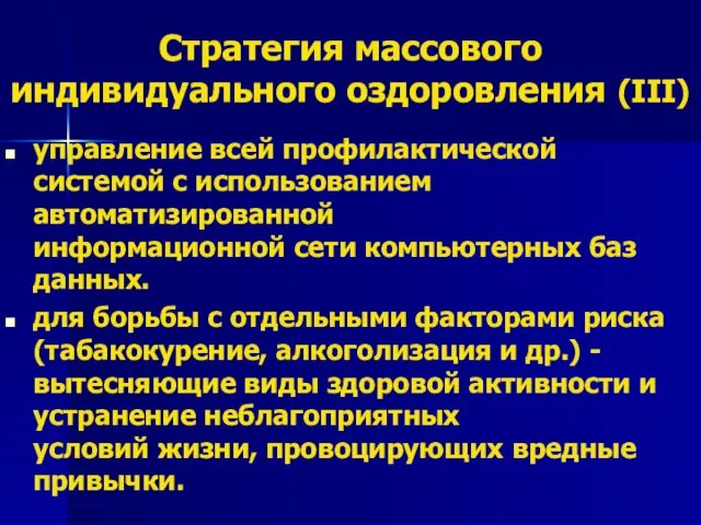 Стратегия массового индивидуального оздоровления (III) управление всей профилактической системой с использованием автоматизированной