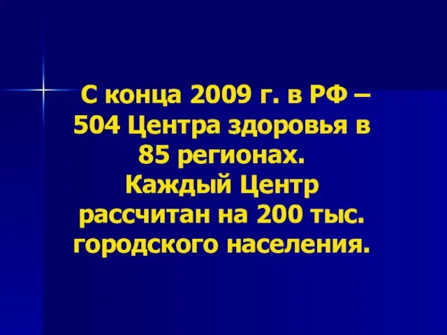 С конца 2009 г. в РФ – 504 Центра здоровья в 85