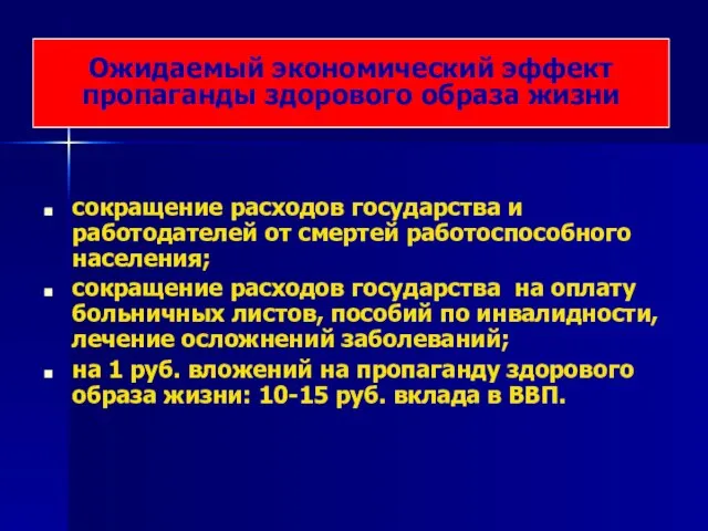 сокращение расходов государства и работодателей от смертей работоспособного населения; сокращение расходов государства