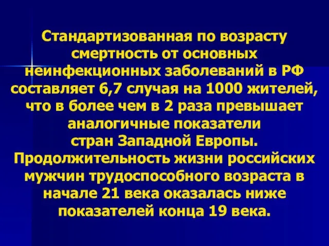 Стандартизованная по возрасту смертность от основных неинфекционных заболеваний в РФ составляет 6,7